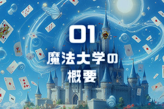 魔法大学の概要
