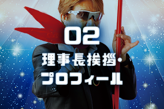 理事長挨拶・プロフィール