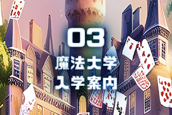 魔法大学入学案内
