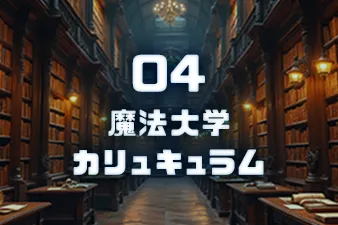 魔法大学カリキュラム