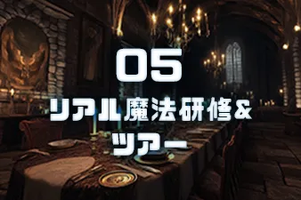 リアル魔法研修＆ツアー