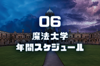 魔法大学年間スケジュール