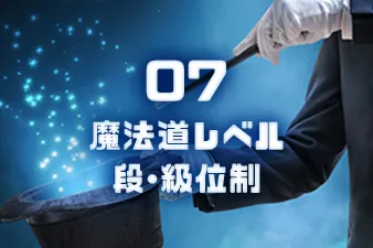魔法路レベル段・段位制