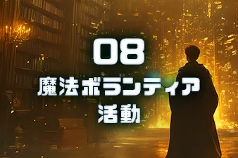 魔法ボランティア活動