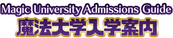 魔法大学入学案内