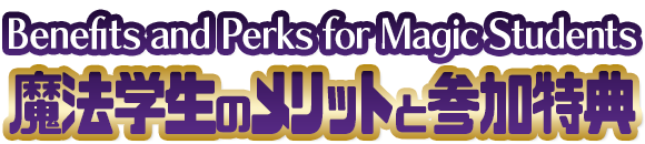 魔法学生のメリットと参加特典