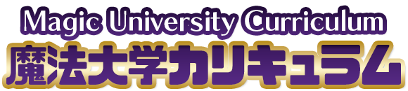 魔法大学カリキュラム
