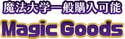 魔法大学一般購入可能MagicalGoods