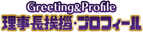 理事長挨拶・プロフィール