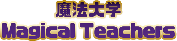 魔法大学MagicalTeachers