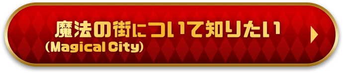 魔法の街について知りたい