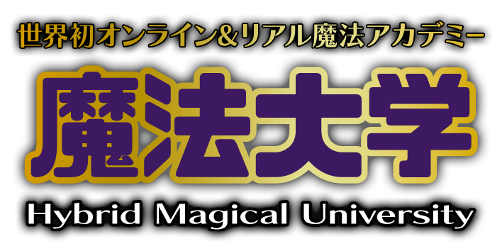 日本初のオンライン魔法集中講座 魔法大学