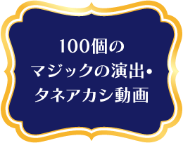 100個のマジックの演出・タネアカシ動画