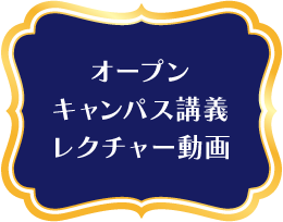 オープンキャンパス講義・レクチャー動画
