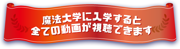 魔法大学に入学すると全ての動画が視聴できます