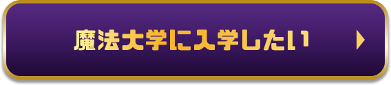 魔法大学に入学したい