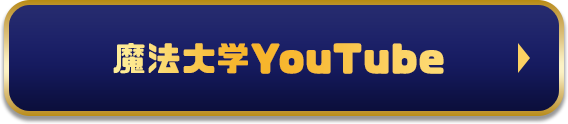 魔法大学Youtube