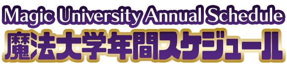 魔法大学年間スケジュール
