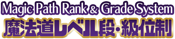 魔法道レベル段・級位制