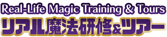 リアル魔法研修＆ツアー