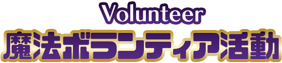 魔法ボランティア活動