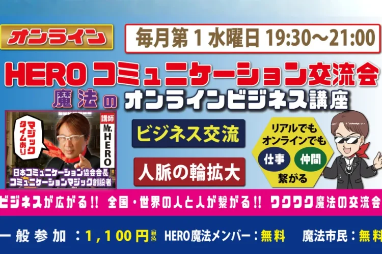 HEROコミュニケーション交流会（5月6日）