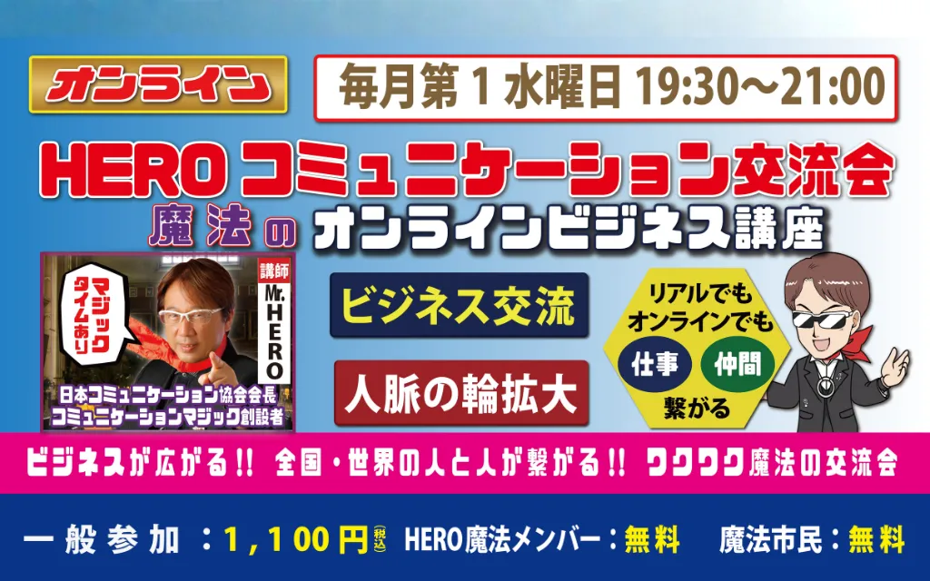 HEROコミュニケーション交流会（5月6日）