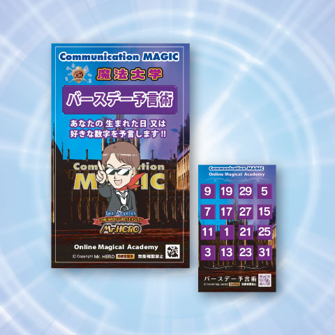 バースデー予言術