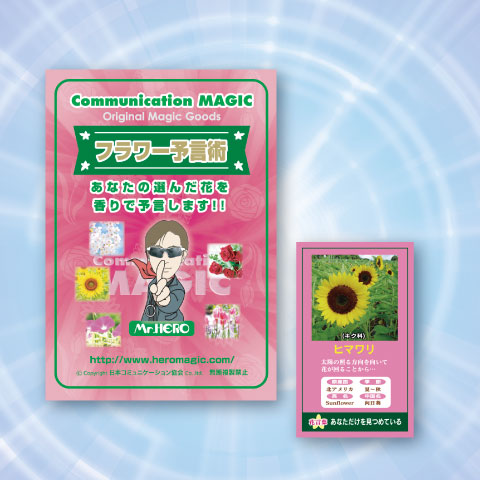 フラワー予言術