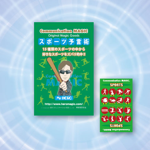 スポーツ予言術