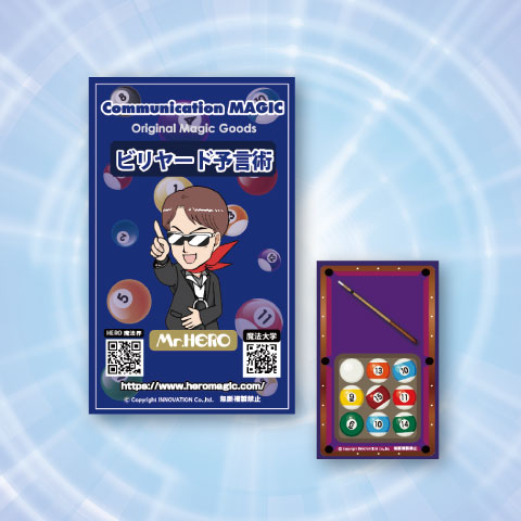 ビリヤード予言術