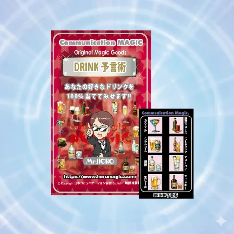 ドリンク予言術