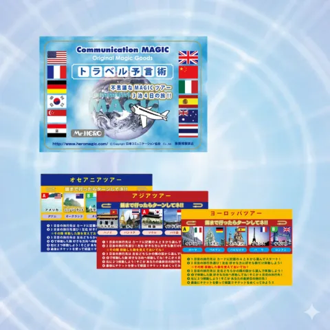 トラベル予言術