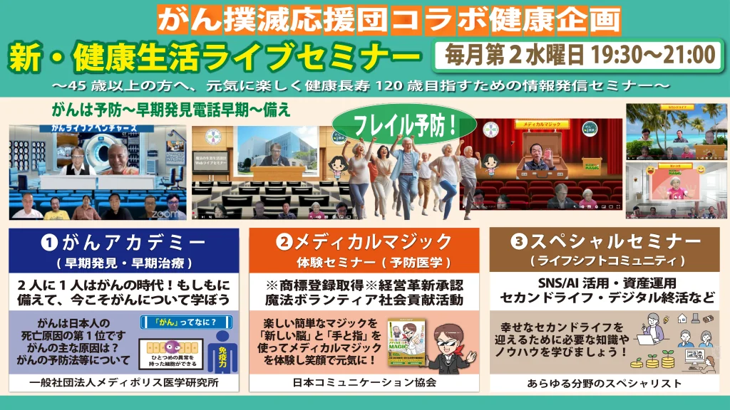 新・健康生活ライブセミナー（5月13日）