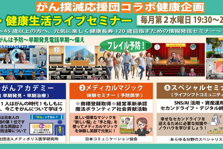 新・健康生活ライブセミナー（5月13日）